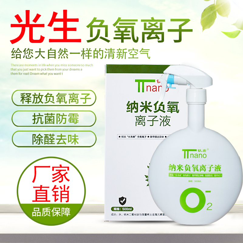 家用負氧離子噴涂劑
